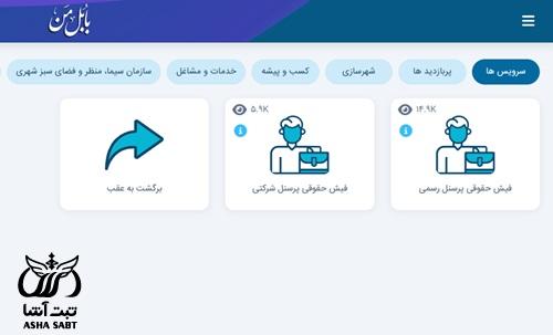 سامانه فیش حقوقی شهرداری بابل